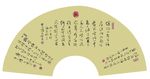扇面 书法