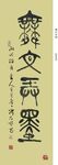 篆书  毛笔