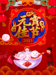 元宵节