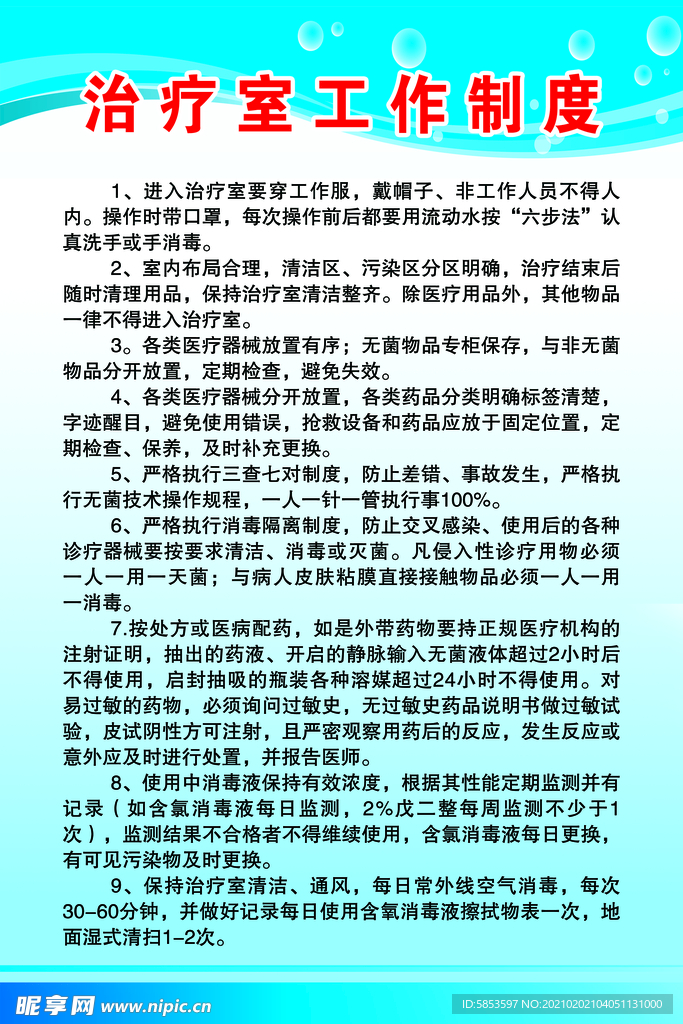 治疗室工作制度