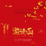 邀请函