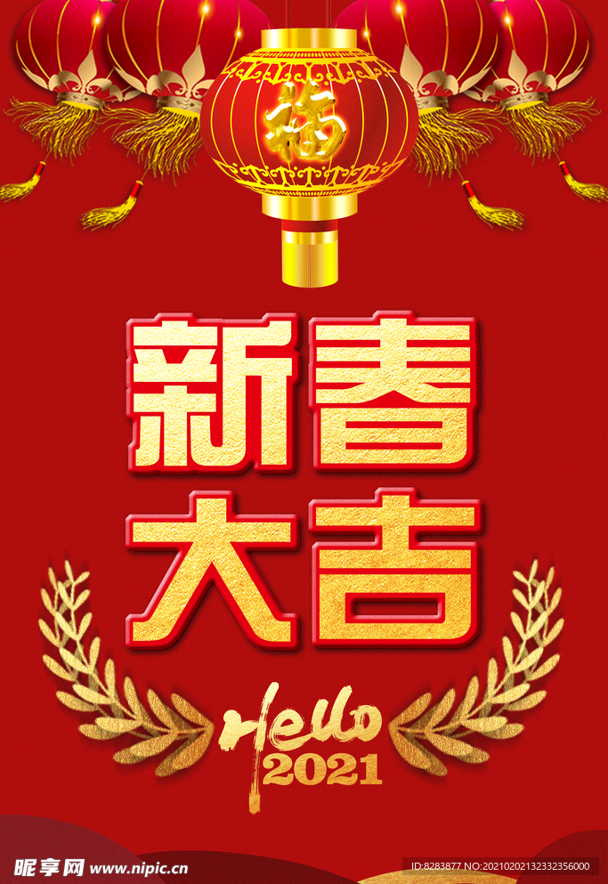 新春大吉