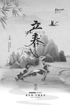 立春画面黑白