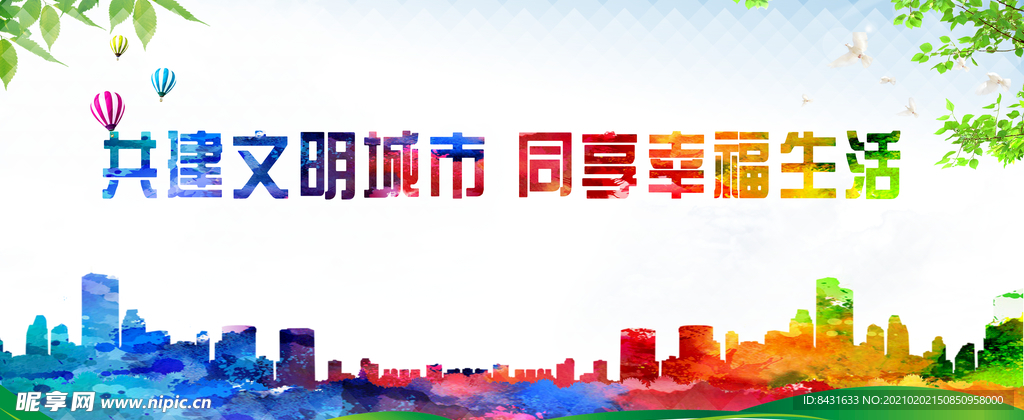 创建文明城市宣传
