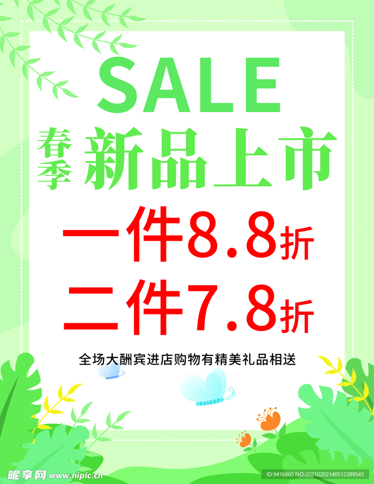 春季新品上市