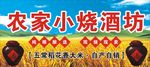 农家小烧酒  烧酒牌匾