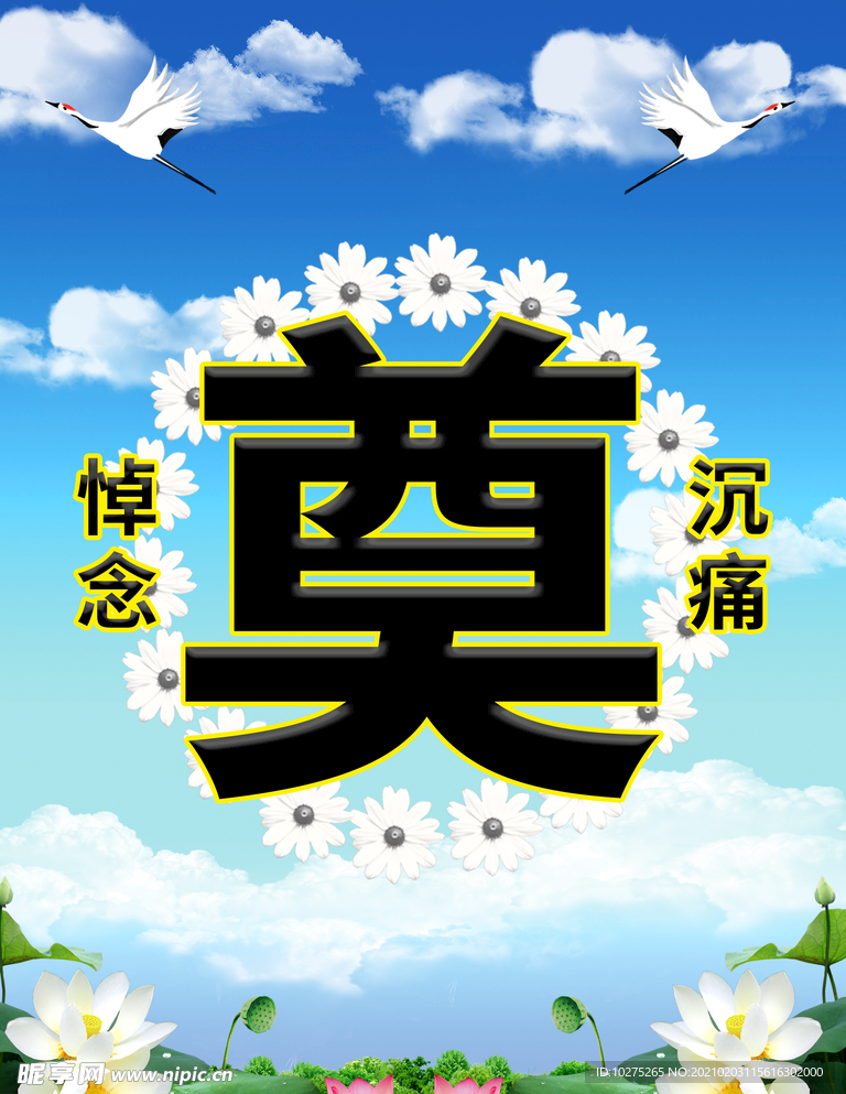 葬礼追悼会沉痛悼念祭奠海报