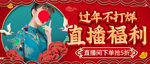 电商中国风喜庆过年不打烊横幅
