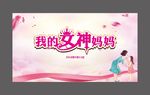 母亲节海报 女神妈妈