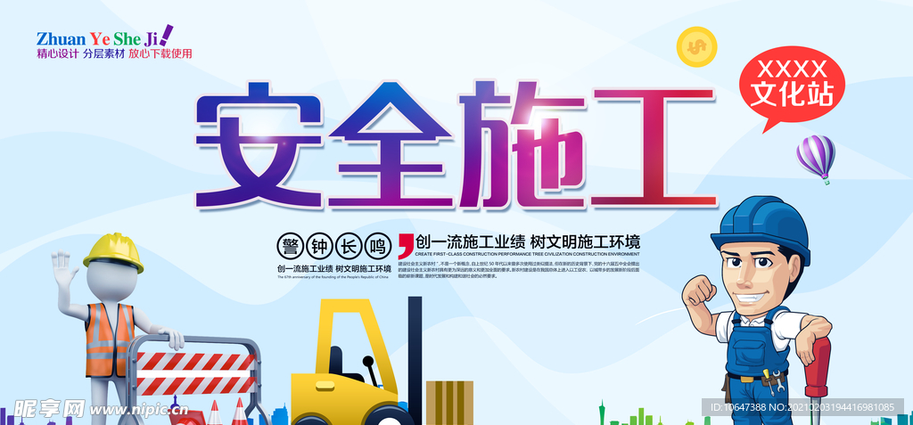 施工安全