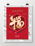 2021简约福字牛年春节海报