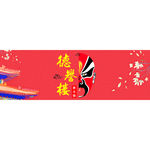 德誉楼老火锅