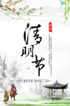 清明节海报