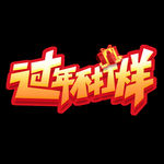 过年不打烊 LOGO 过年 电