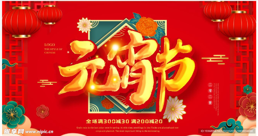 元宵节展板