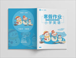 英语寒假作业封皮