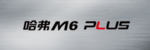 哈弗M6plus