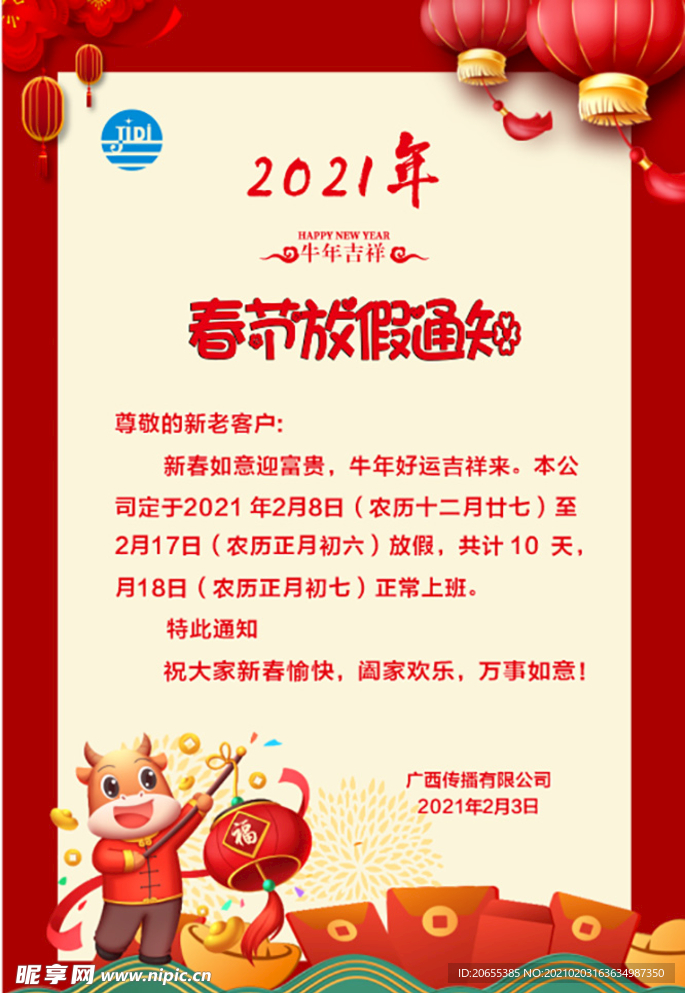 春节放假通知