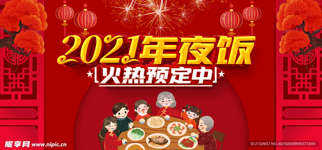 2021年夜饭