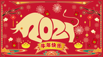 2021牛年
