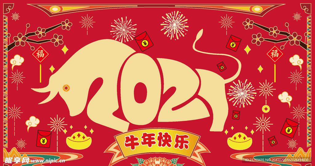 2021牛年