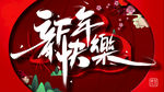 新年快乐图片