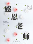 感恩老师