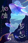 企业励志海报