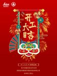 开工大吉海报