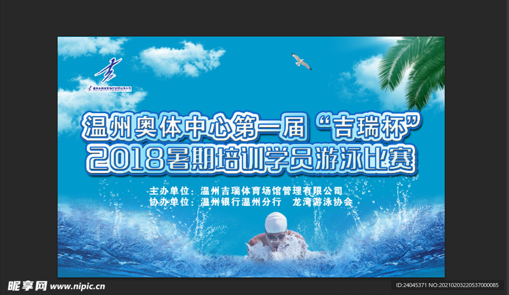 游泳海报温州吉瑞杯比赛宣传