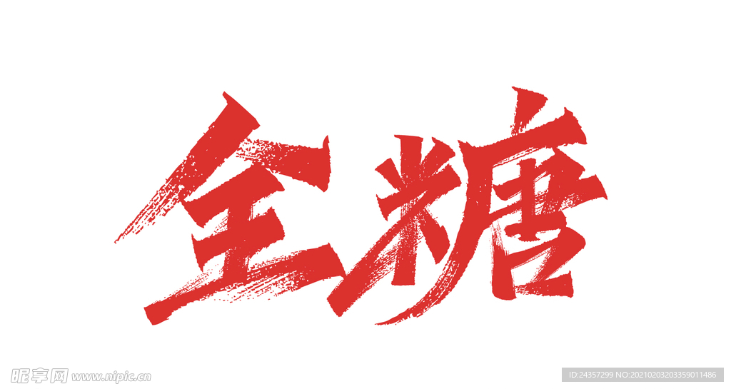 全糖 书法字