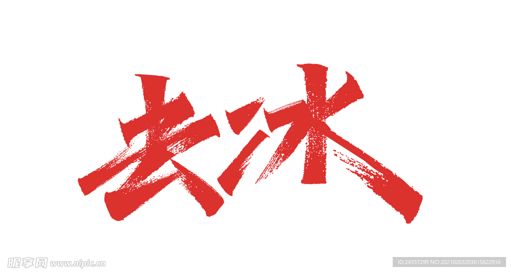 去冰 秀丽笔