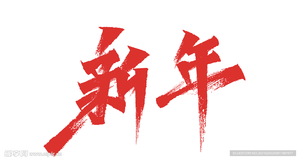 新年 秀丽笔字体