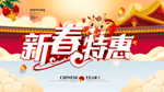新春特惠