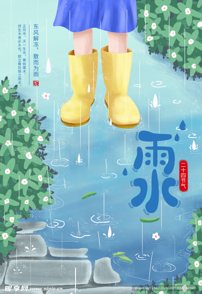 雨水海报