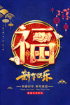 福字海报
