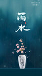雨水海报