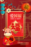 爱国福