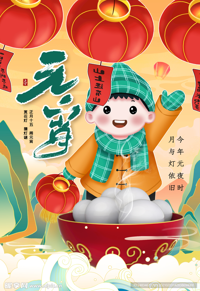 元宵节