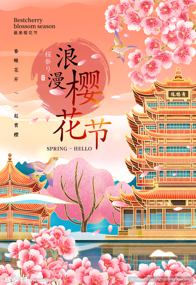 樱花节