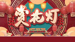 赏花灯