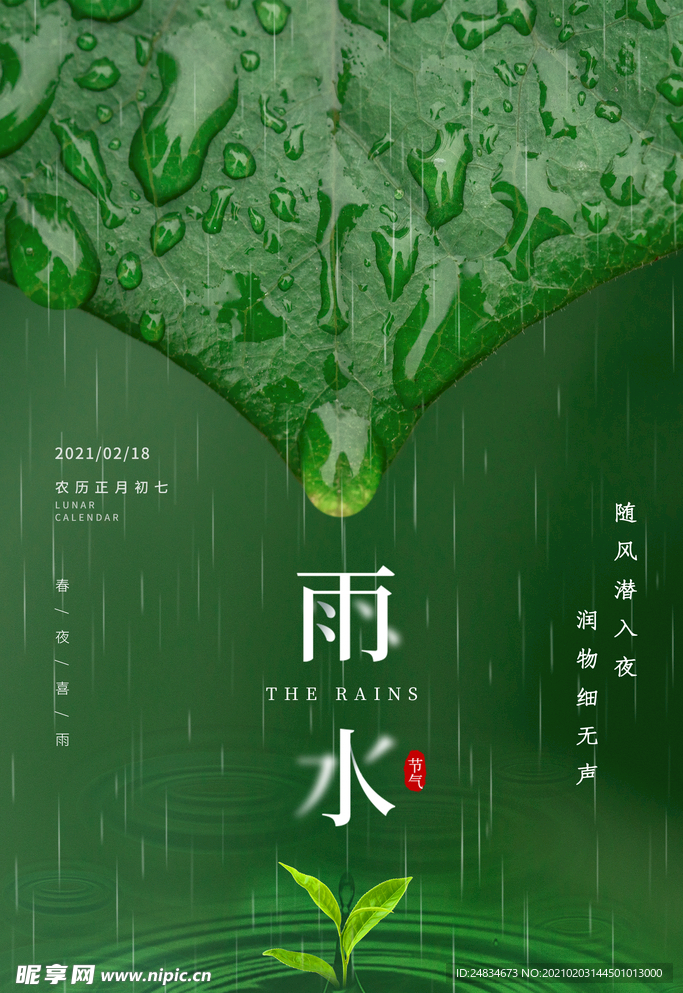 雨水海报