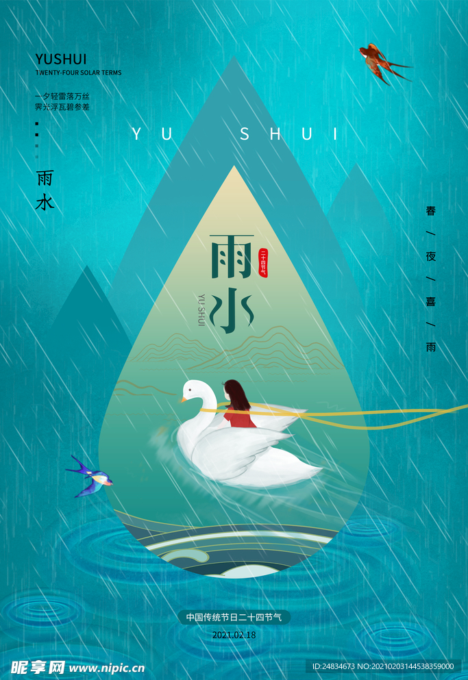 雨水海报
