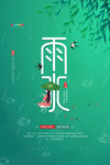雨水海报