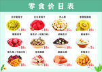 零食小吃价目表
