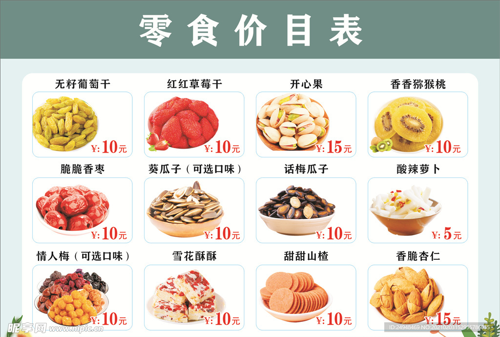 零食小吃价目表
