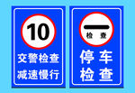 停车检查  交警检查 减速慢行