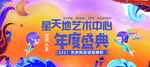 艺术盛典
