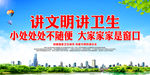 讲文明讲卫生