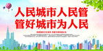 人民城市人民管